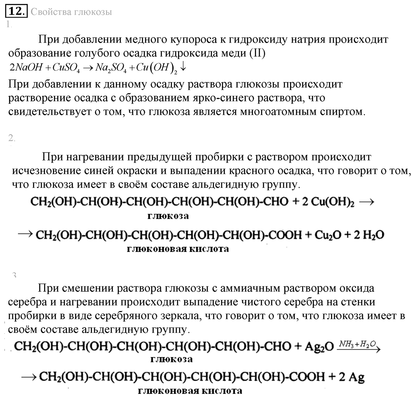 Лабораторные опыты. 12. Свойства глюкозы. Лабораторная работа №12 — решение 1