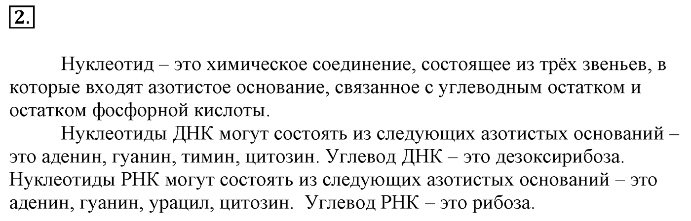 Глава 2. Кислород- и азотсодержащие органические соединения и их природные источники. §18. Нуклеиновые кислоты. §18 Задание №2 — решение 1