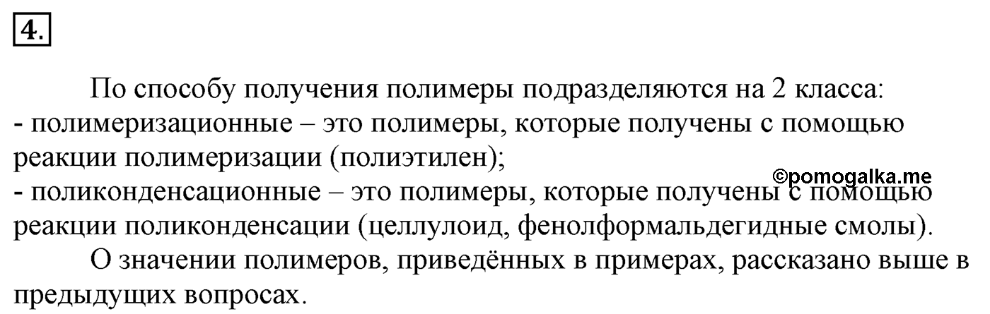Глава 3. Искусственные и синтетические полимеры. §22. Синтетические органические соединения. §22 Задание №4 — решение 1