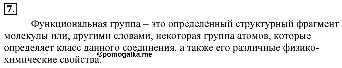 Глава 2. Кислород- и азотсодержащие органические соединения и их природные источники. §9. Единство химической организации живых организмов на Земле. Спирты. §9 Задание №7 — решение 1