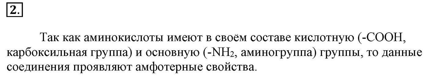 Глава 2. Кислород- и азотсодержащие органические соединения и их природные источники. §17. Аминокислоты. Белки. §17 Задание №2 — решение 1
