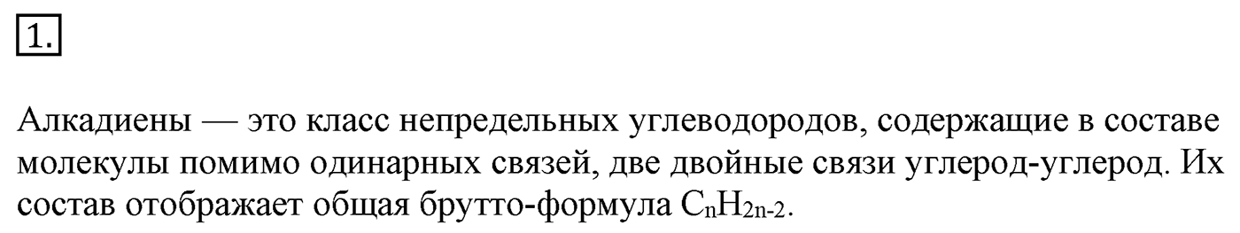 Глава 1. Углеводороды и их природные источники. §5. Алкадиены. Каучуки. §5 Задание №1 — решение 1