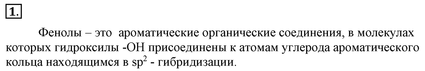 Глава 2. Кислород- и азотсодержащие органические соединения и их природные источники. §10. Фенол. §10 Задание №1 — решение 1