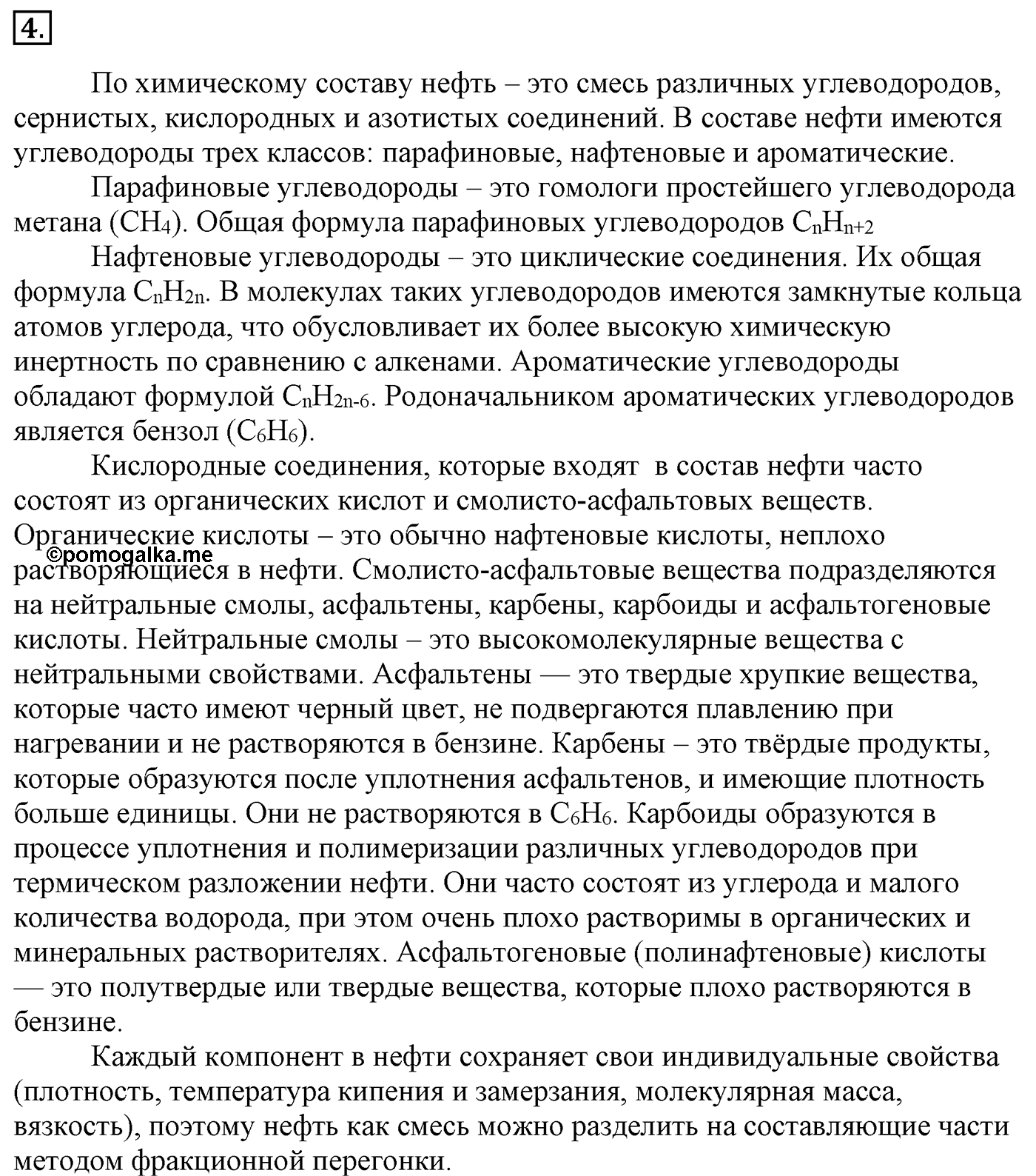 Глава 1. Углеводороды и их природные источники. §8. Нефть и способы ее переработки. §8 Задание №4 — решение 1