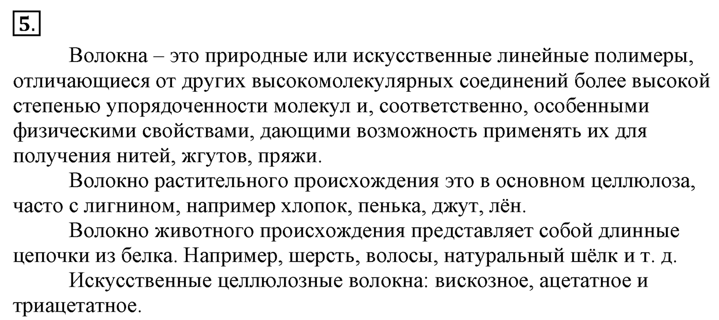 Глава 3. Искусственные и синтетические полимеры. §21. Искусственные полимеры. §21 Задание №5 — решение 1