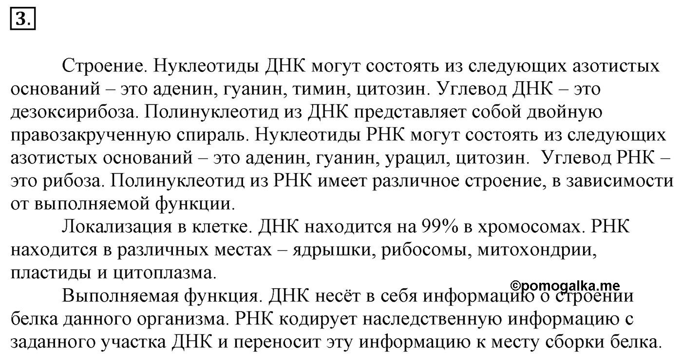 Глава 2. Кислород- и азотсодержащие органические соединения и их природные источники. §18. Нуклеиновые кислоты. §18 Задание №3 — решение 1