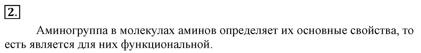 Глава 2. Кислород- и азотсодержащие органические соединения и их природные источники. §16. Амины. Анилин. §16 Задание №2 — решение 1