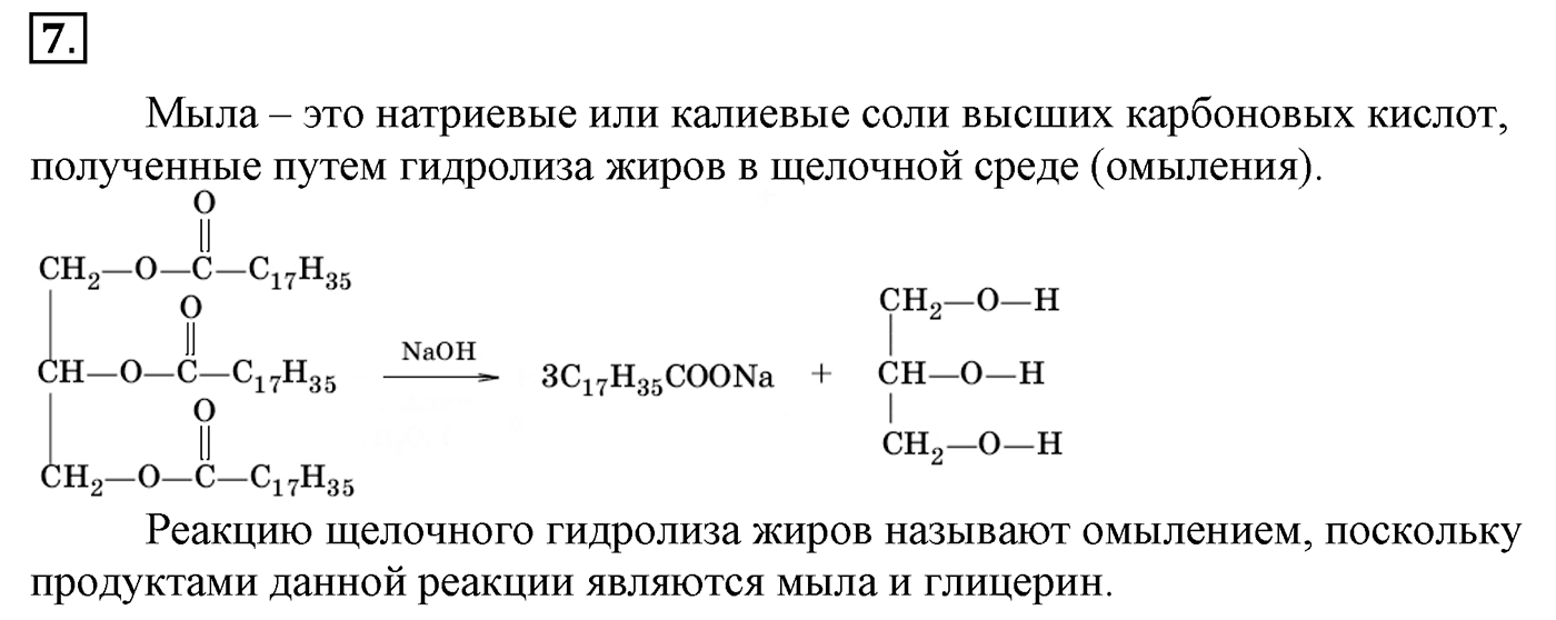 Глава 2. Кислород- и азотсодержащие органические соединения и их природные источники. §13. Сложные эфиры. Жиры. Мыла. §13 Задание №7 — решение 1