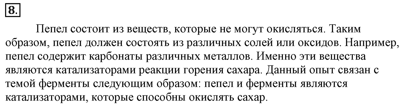 Глава 2. Кислород- и азотсодержащие органические соединения и их природные источники. §19. Ферменты. §19 Задание №8 — решение 1