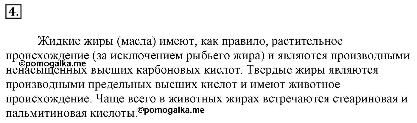 Глава 2. Кислород- и азотсодержащие органические соединения и их природные источники. §13. Сложные эфиры. Жиры. Мыла. §13 Задание №4 — решение 1