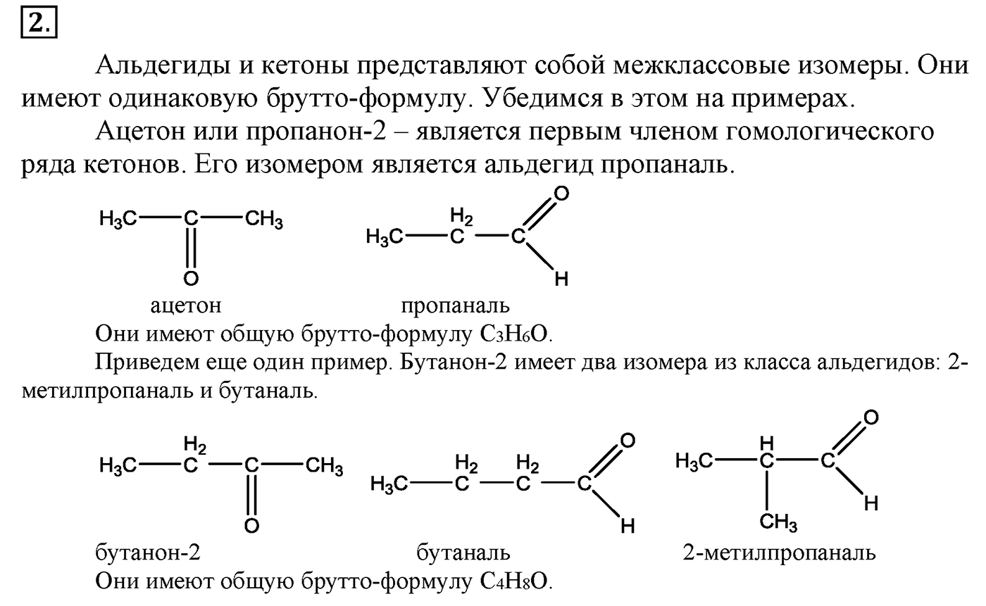 Глава 2. Кислород- и азотсодержащие органические соединения и их природные источники. §11. Альдегиды и кетоны. §11 Задание №2 — решение 1