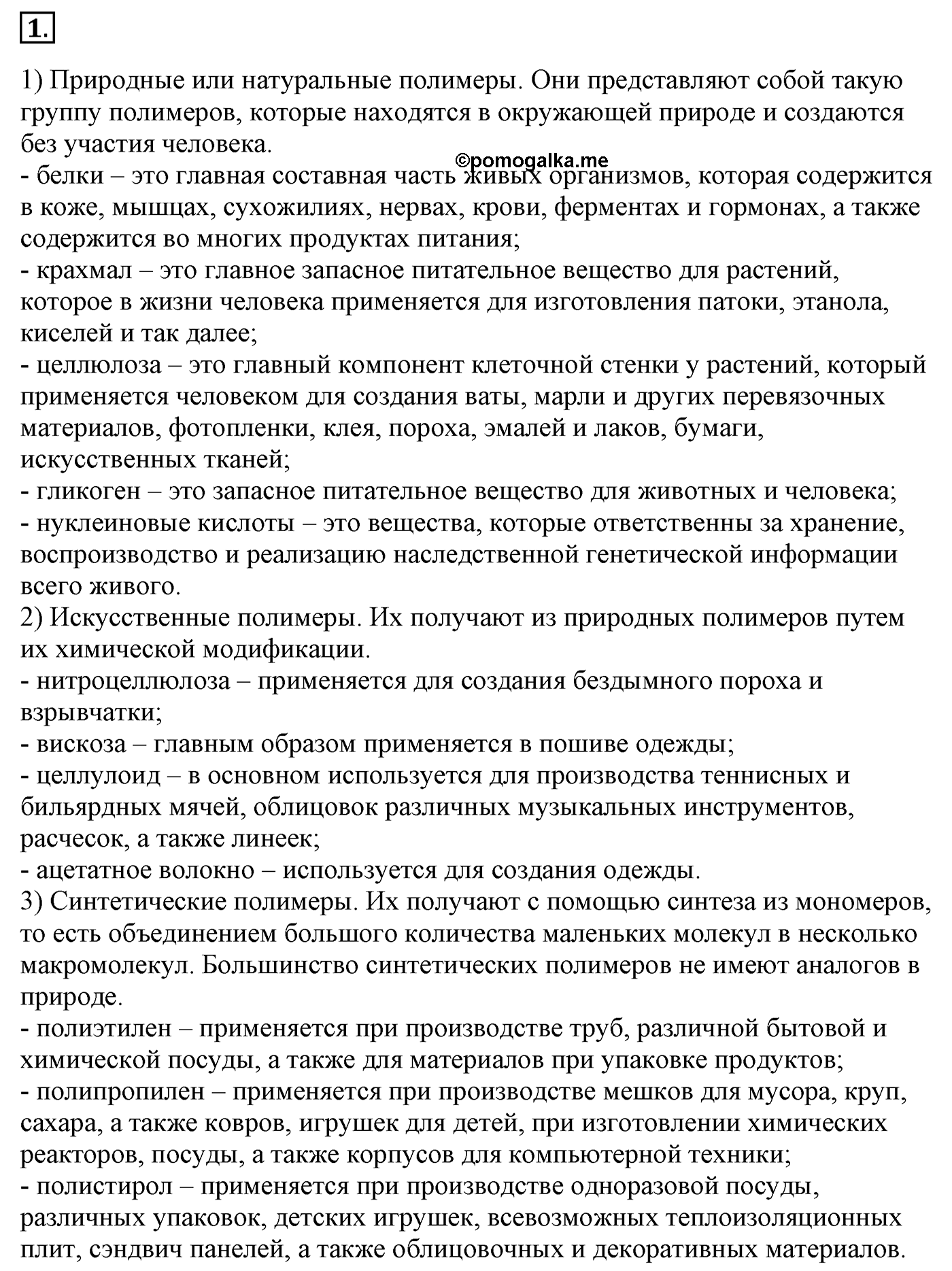 Глава 3. Искусственные и синтетические полимеры. §22. Синтетические органические соединения. §22 Задание №1 — решение 1
