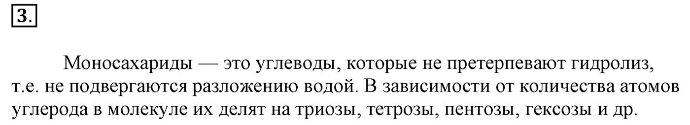 Глава 2. Кислород- и азотсодержащие органические соединения и их природные источники. §14. Углеводы. Моносахариды. §14 Задание №3 — решение 1