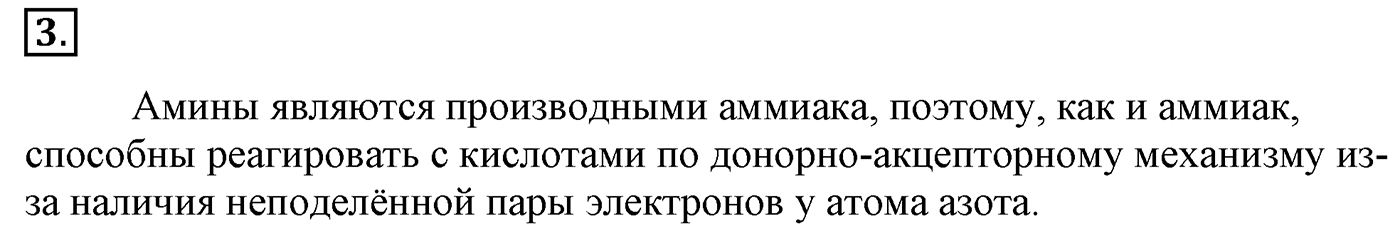 Глава 2. Кислород- и азотсодержащие органические соединения и их природные источники. §16. Амины. Анилин. §16 Задание №3 — решение 1