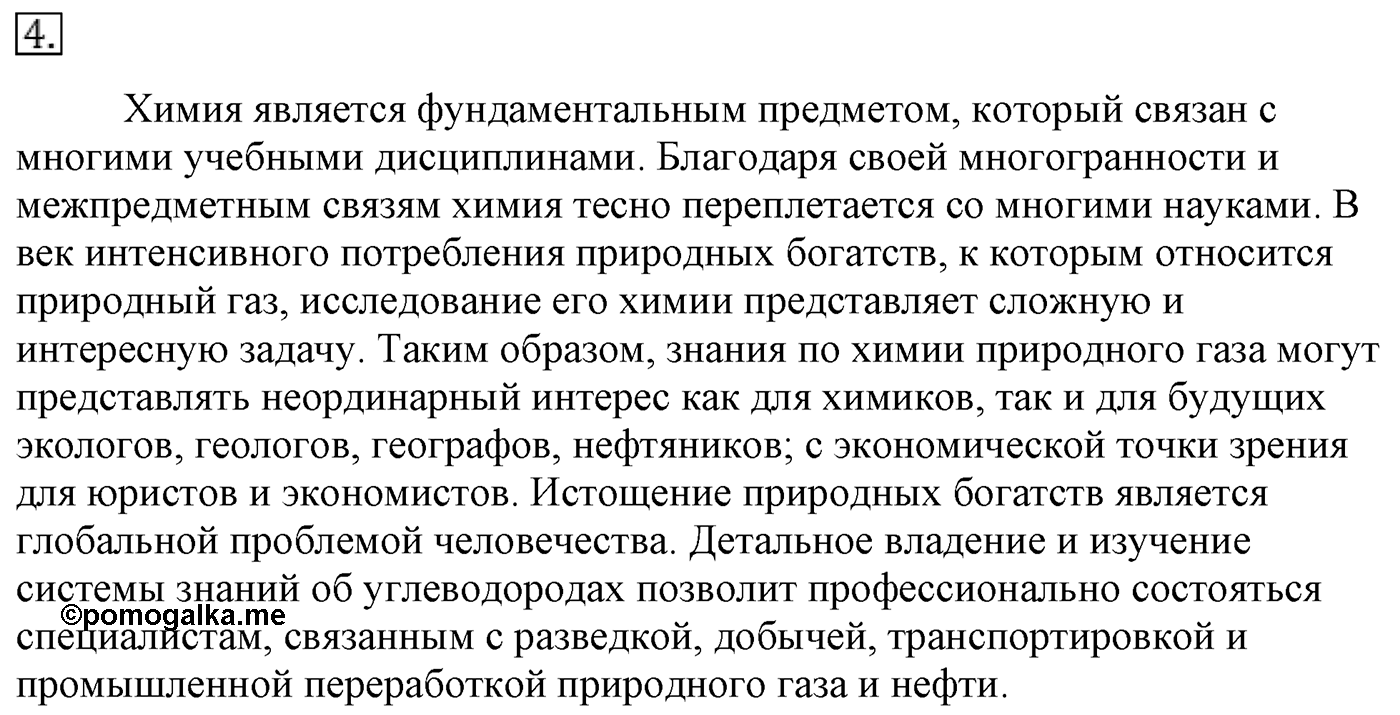 Глава 1. Углеводороды и их природные источники. §3. Природный газ. Алканы. §3 Задание №4 — решение 1