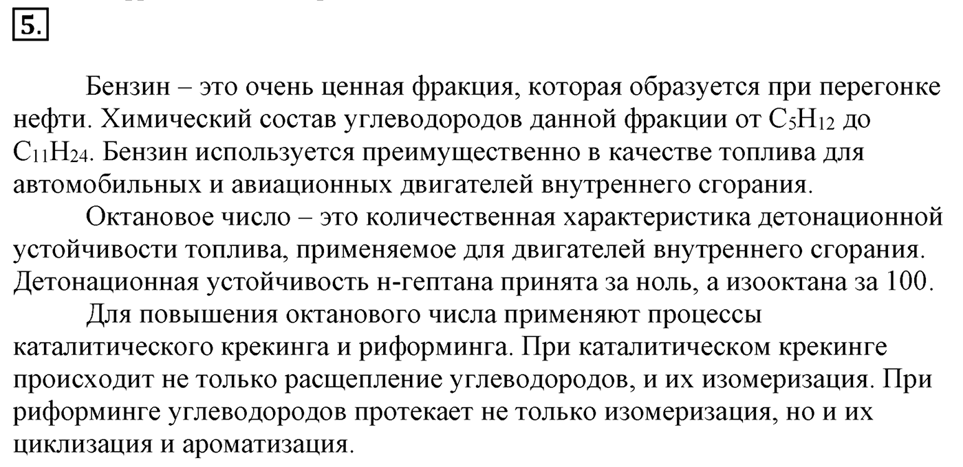 Глава 1. Углеводороды и их природные источники. §8. Нефть и способы ее переработки. §8 Задание №5 — решение 1