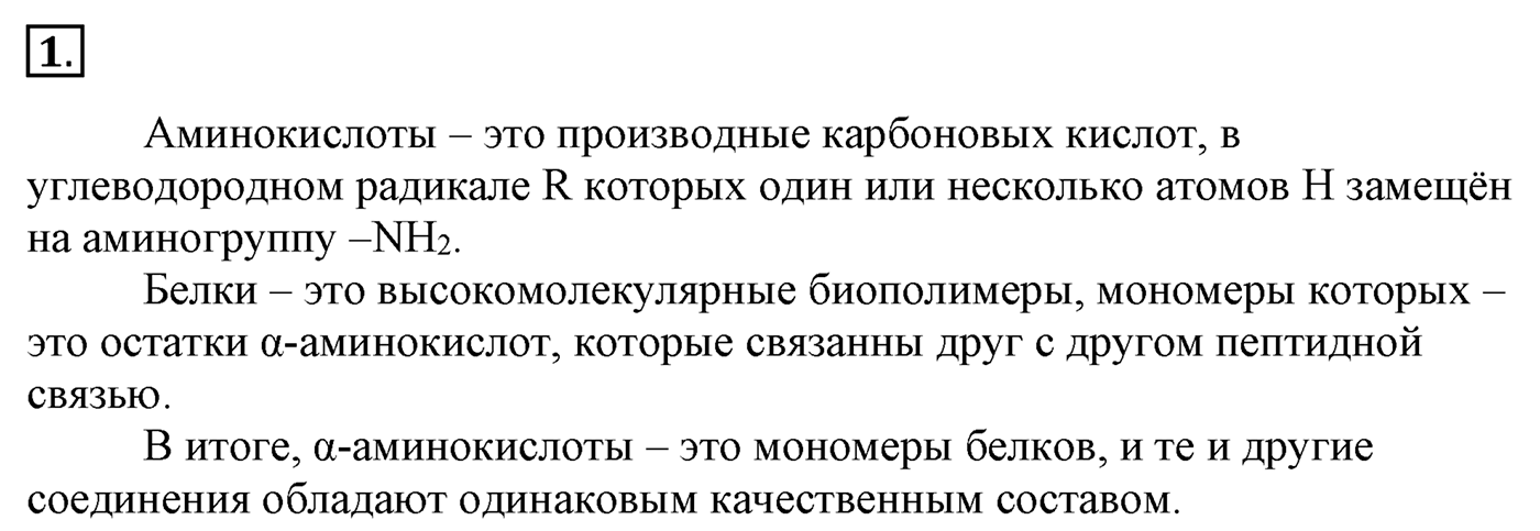 Глава 2. Кислород- и азотсодержащие органические соединения и их природные источники. §17. Аминокислоты. Белки. §17 Задание №1 — решение 1