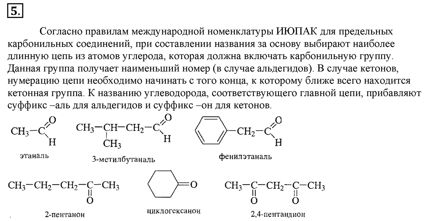 Глава 2. Кислород- и азотсодержащие органические соединения и их природные источники. §11. Альдегиды и кетоны. §11 Задание №5 — решение 1