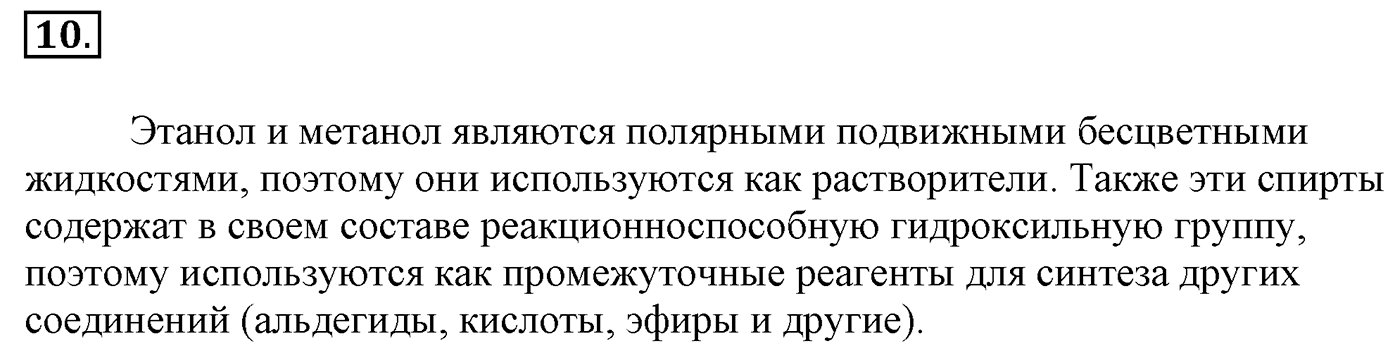 Глава 2. Кислород- и азотсодержащие органические соединения и их природные источники. §9. Единство химической организации живых организмов на Земле. Спирты. §9 Задание №10 — решение 1