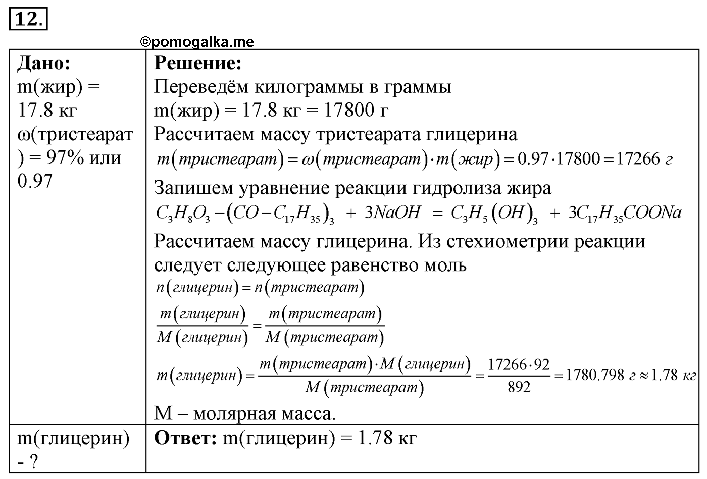 Глава 2. Кислород- и азотсодержащие органические соединения и их природные источники. §13. Сложные эфиры. Жиры. Мыла. §13 Задание №12 — решение 1