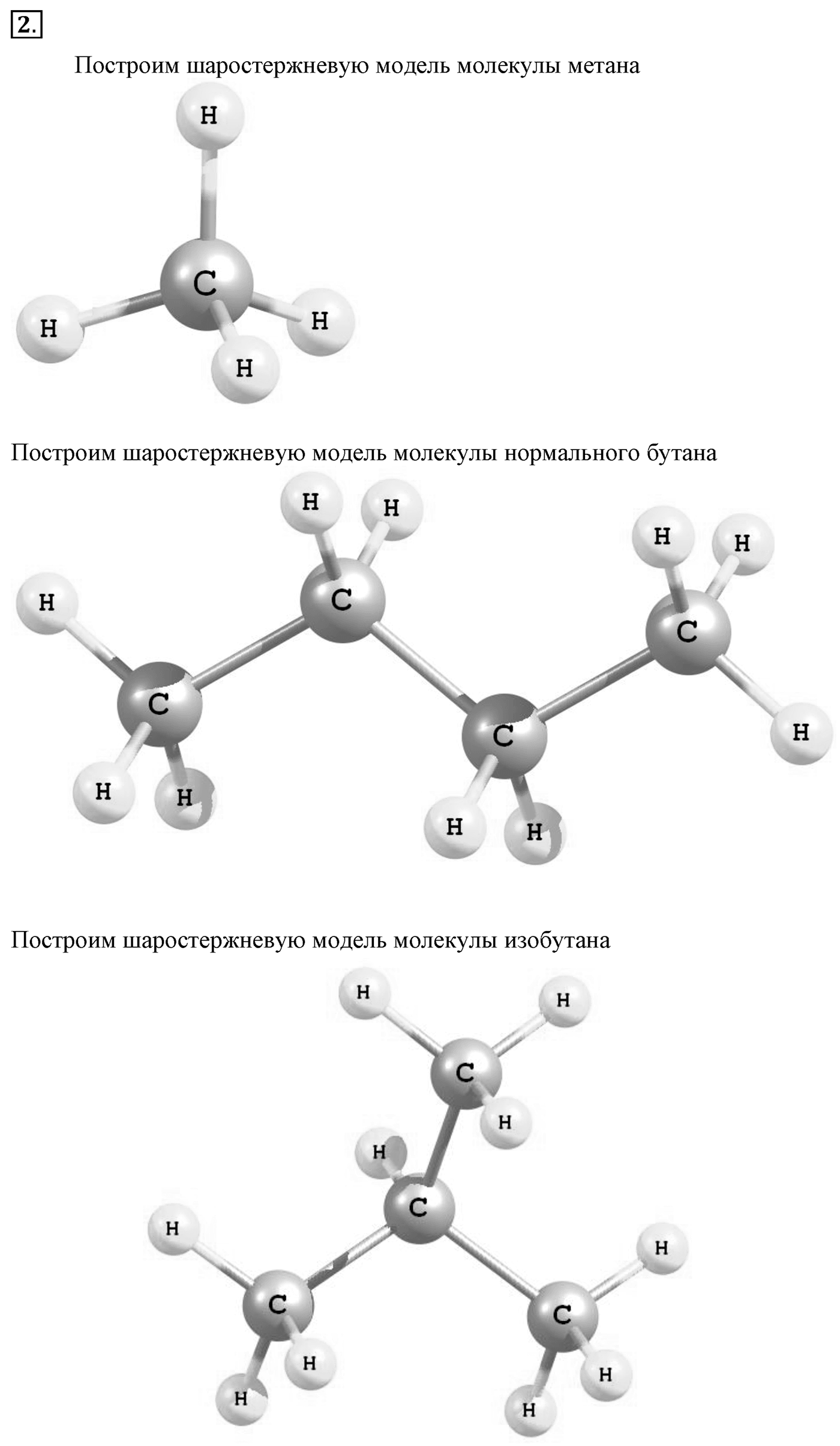 Лабораторные опыты. 2. Изготовление моделей молекул углеводородов. Лабораторная работа №2 — решение 1