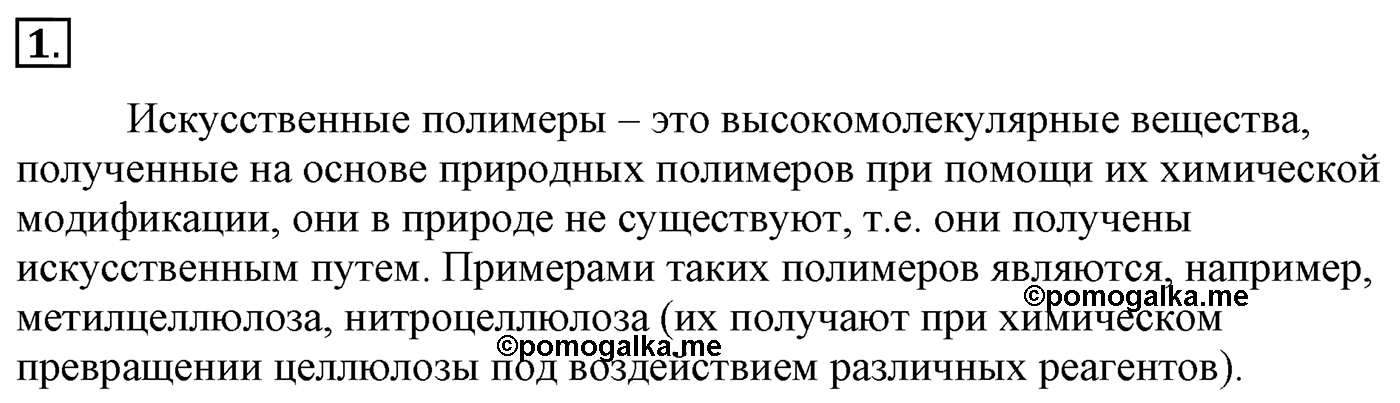 Глава 3. Искусственные и синтетические полимеры. §21. Искусственные полимеры. §21 Задание №1 — решение 1