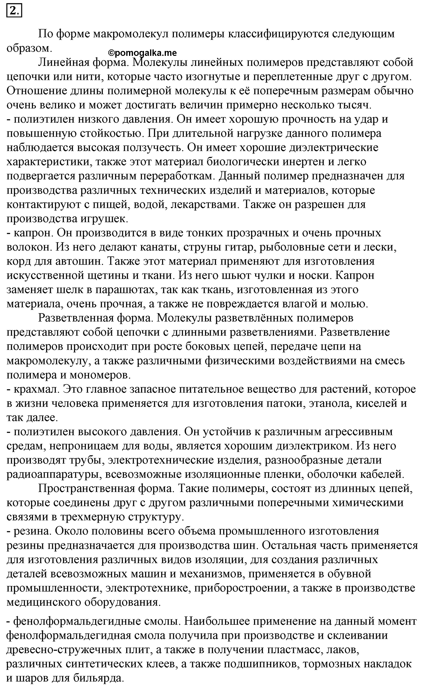 Глава 3. Искусственные и синтетические полимеры. §22. Синтетические органические соединения. §22 Задание №2 — решение 1
