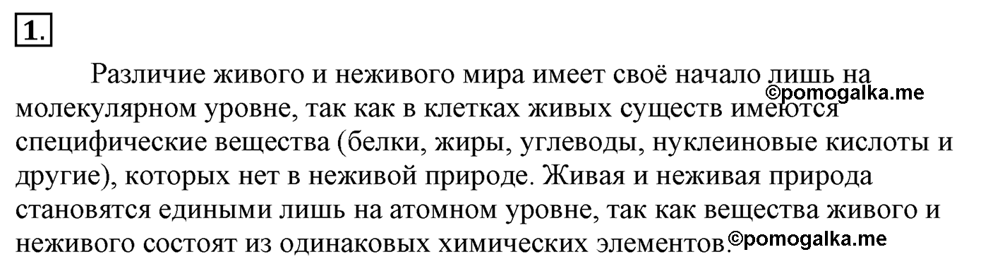 Глава 2. Кислород- и азотсодержащие органические соединения и их природные источники. §9. Единство химической организации живых организмов на Земле. Спирты. §9 Задание №1 — решение 1