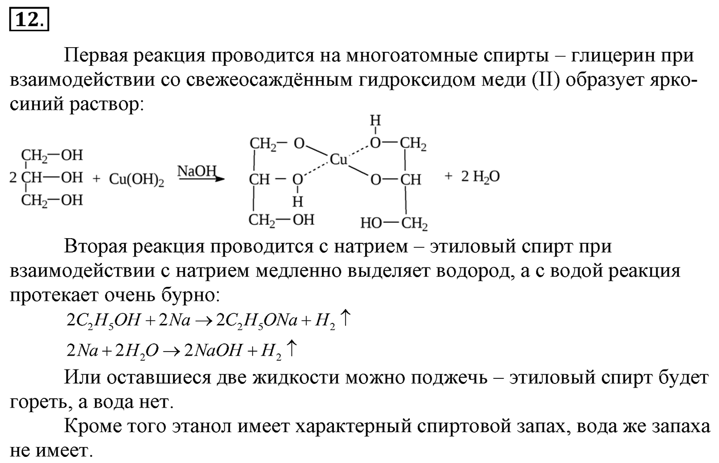 Глава 2. Кислород- и азотсодержащие органические соединения и их природные источники. §9. Единство химической организации живых организмов на Земле. Спирты. §9 Задание №12 — решение 1