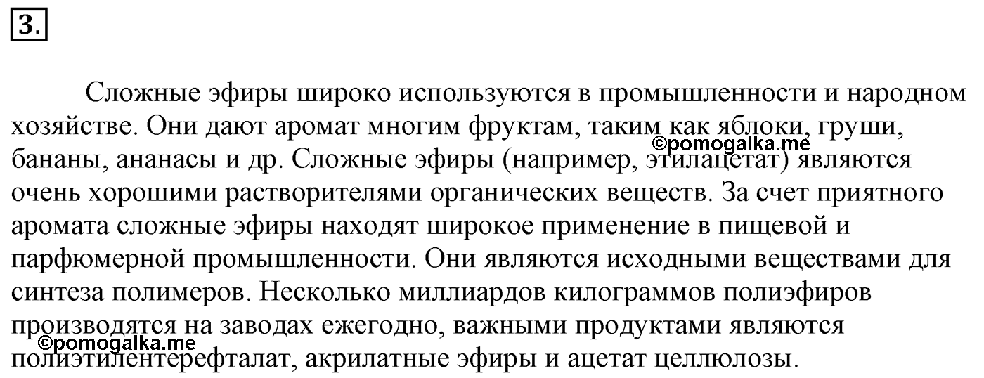 Глава 2. Кислород- и азотсодержащие органические соединения и их природные источники. §13. Сложные эфиры. Жиры. Мыла. §13 Задание №3 — решение 1