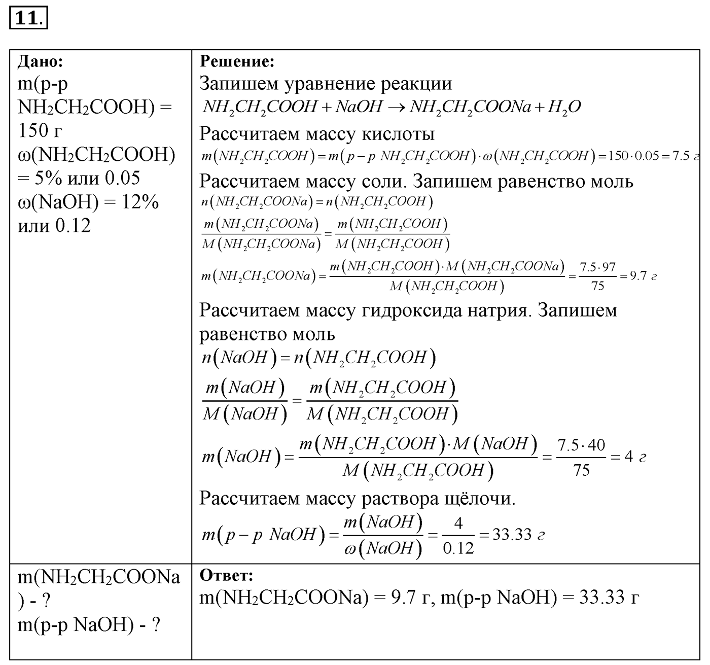 Глава 2. Кислород- и азотсодержащие органические соединения и их природные источники. §17. Аминокислоты. Белки. §17 Задание №11 — решение 1