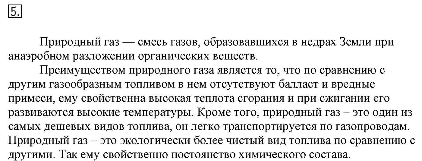 Глава 1. Углеводороды и их природные источники. §3. Природный газ. Алканы. §3 Задание №5 — решение 1