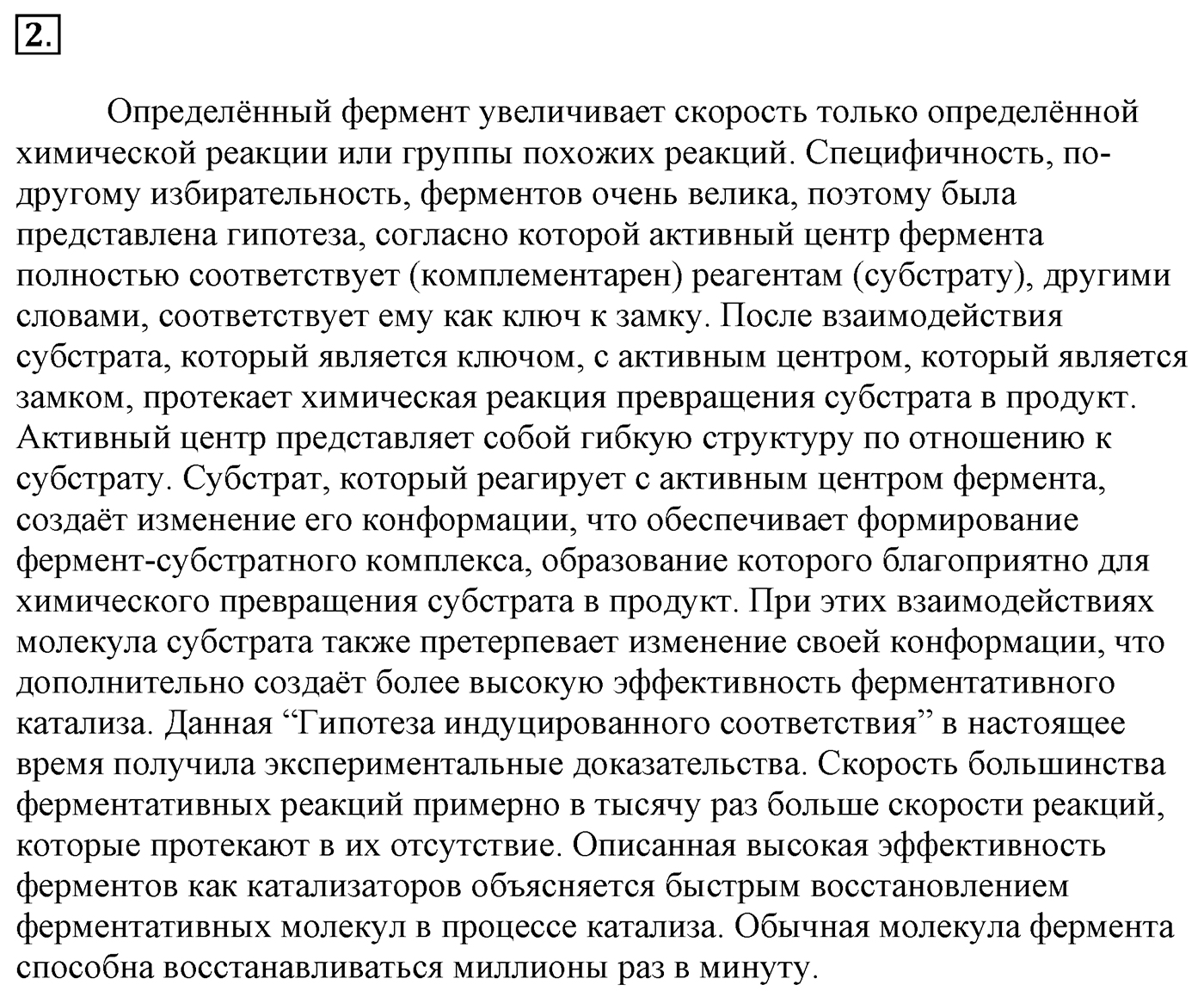 Глава 2. Кислород- и азотсодержащие органические соединения и их природные источники. §19. Ферменты. §19 Задание №2 — решение 1