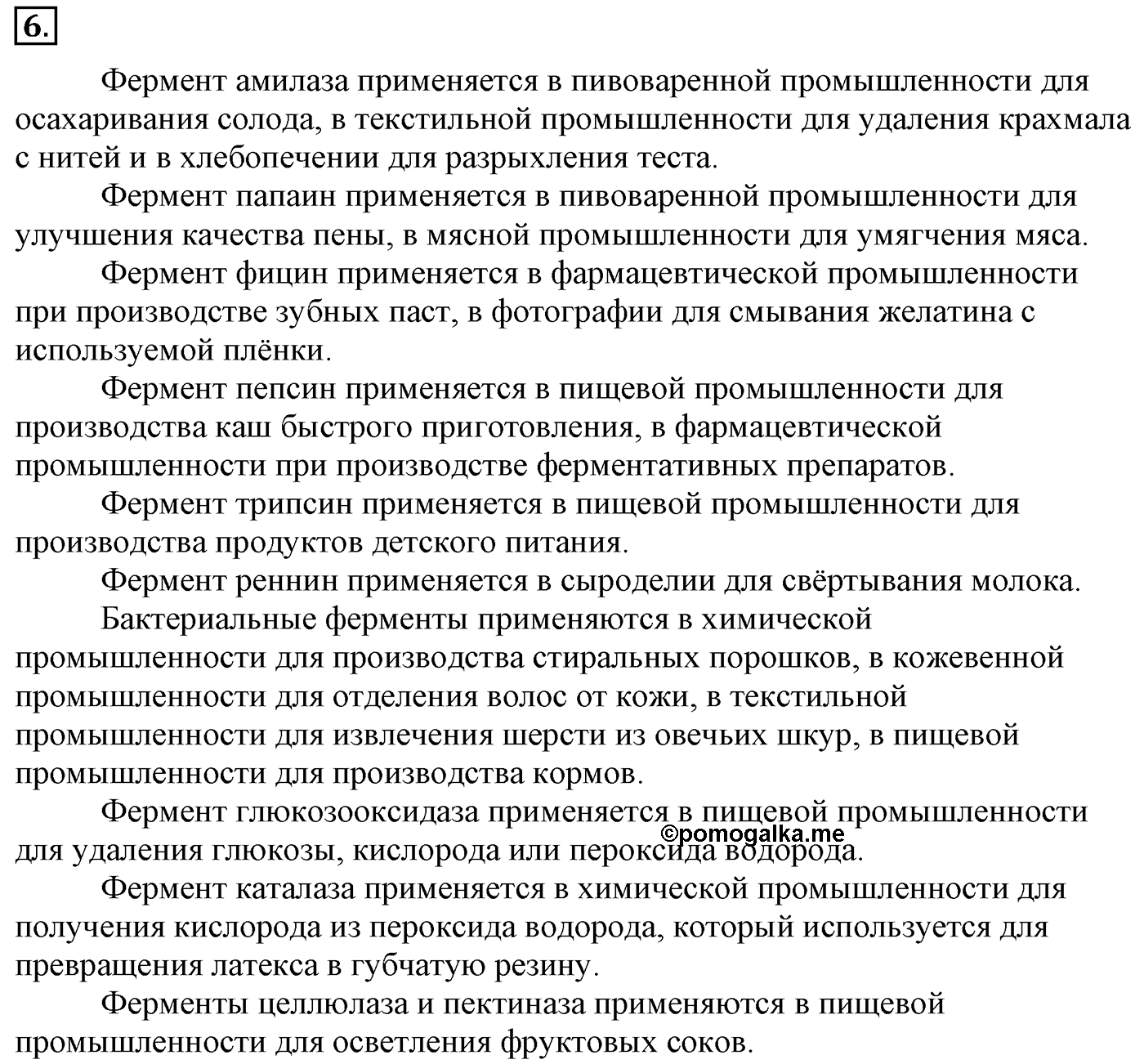 Глава 2. Кислород- и азотсодержащие органические соединения и их природные источники. §19. Ферменты. §19 Задание №6 — решение 1