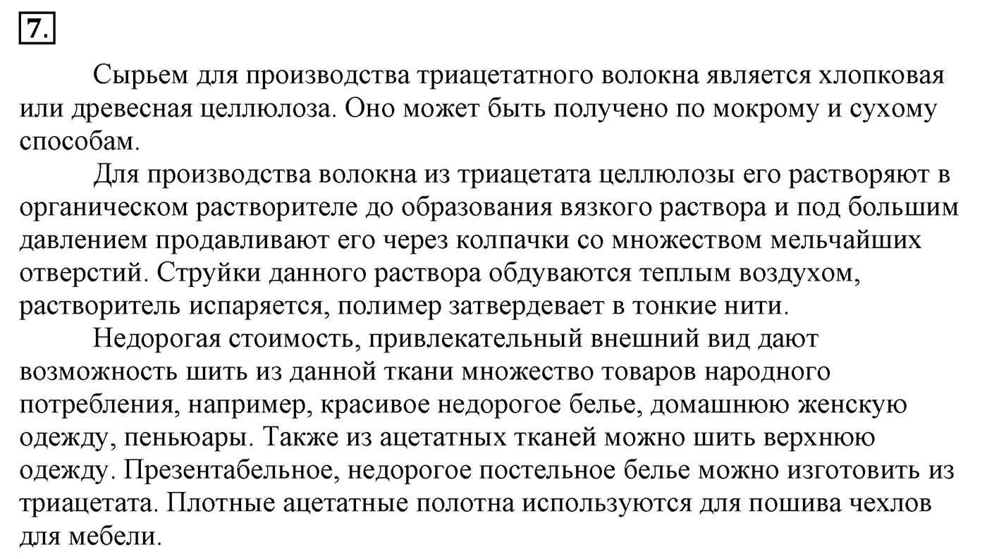 Глава 3. Искусственные и синтетические полимеры. §21. Искусственные полимеры. §21 Задание №7 — решение 1