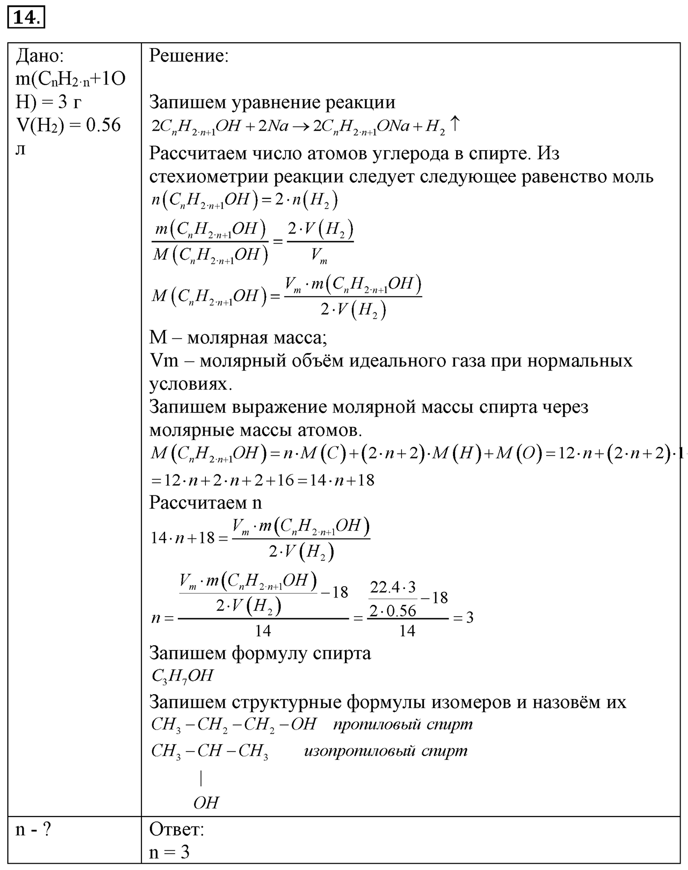 Глава 2. Кислород- и азотсодержащие органические соединения и их природные источники. §9. Единство химической организации живых организмов на Земле. Спирты. §9 Задание №14 — решение 1