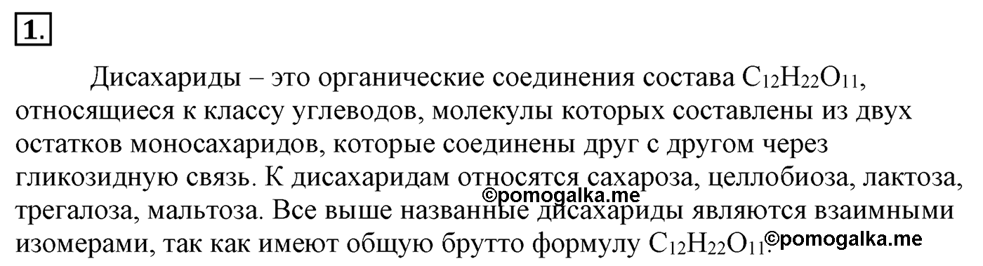 Глава 2. Кислород- и азотсодержащие органические соединения и их природные источники. §15. Дисахариды и полисахариды. §15 Задание №1 — решение 1