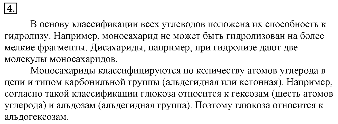 Глава 2. Кислород- и азотсодержащие органические соединения и их природные источники. §14. Углеводы. Моносахариды. §14 Задание №4 — решение 1