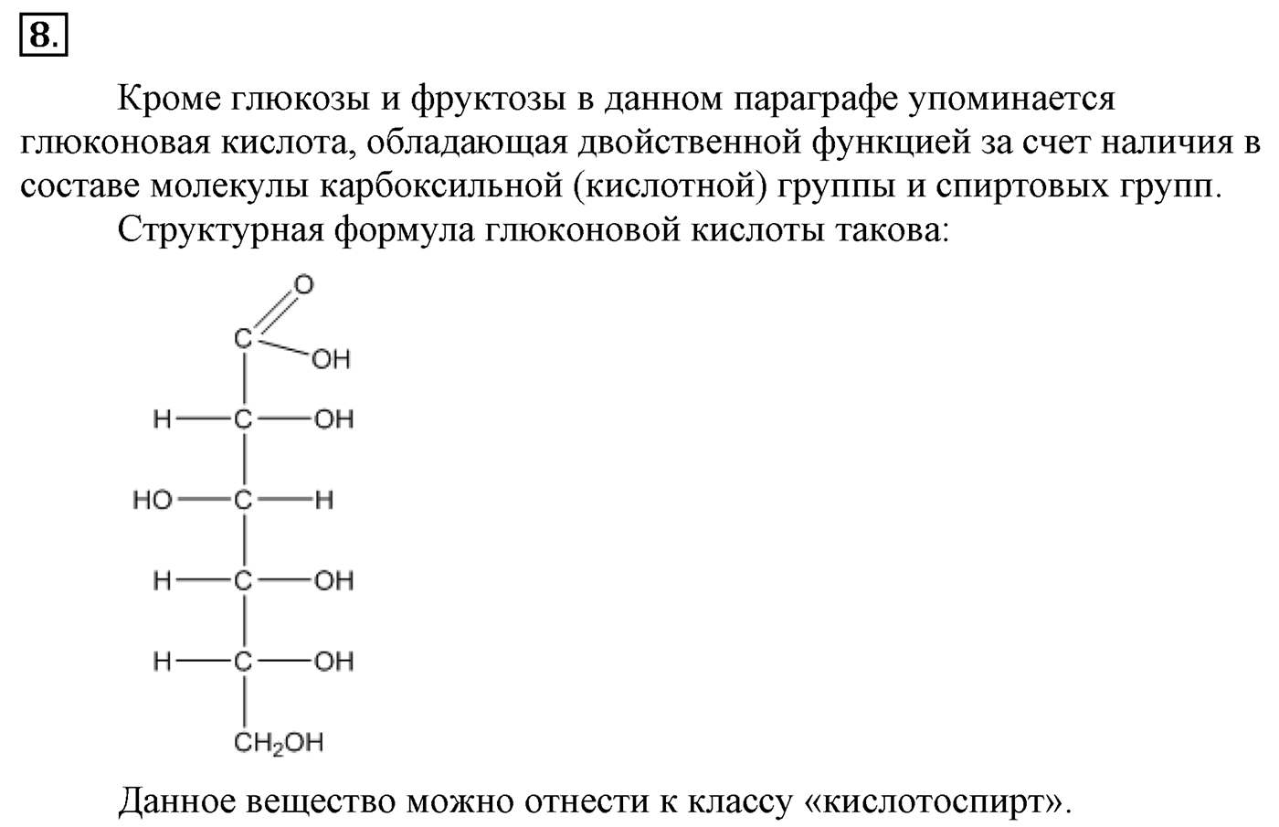 Глава 2. Кислород- и азотсодержащие органические соединения и их природные источники. §14. Углеводы. Моносахариды. §14 Задание №8 — решение 1
