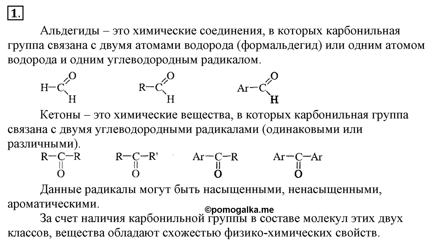 Глава 2. Кислород- и азотсодержащие органические соединения и их природные источники. §11. Альдегиды и кетоны. §11 Задание №1 — решение 1