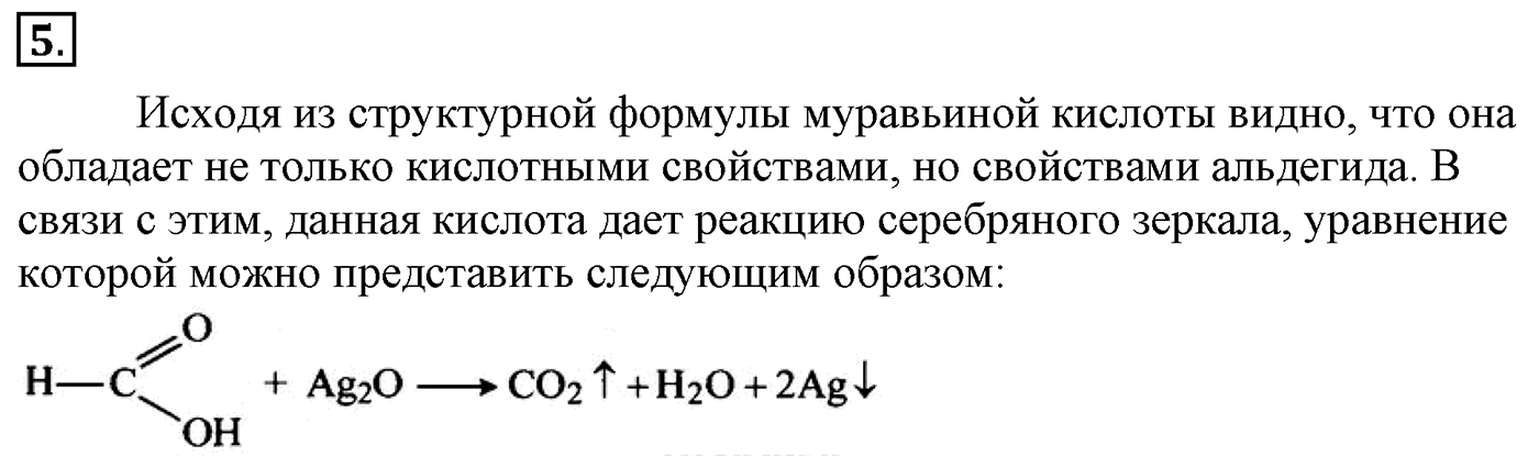Глава 2. Кислород- и азотсодержащие органические соединения и их природные источники. §12. Карбоновые кислоты. §12 Задание №5 — решение 1