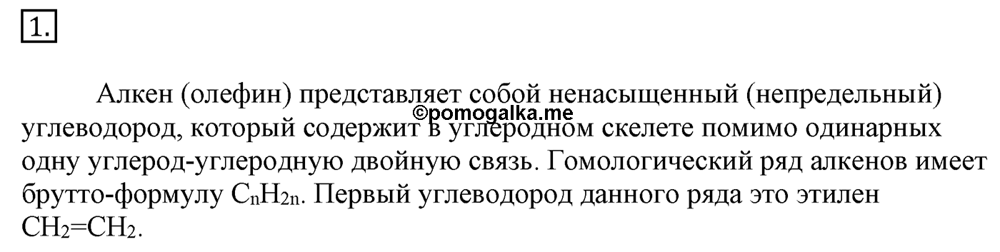 Глава 1. Углеводороды и их природные источники. §4. Алкены. Этилен. §4 Задание №1 — решение 1