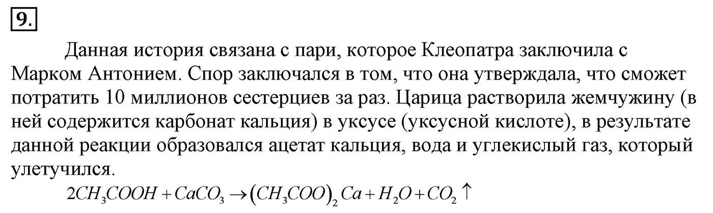 Глава 2. Кислород- и азотсодержащие органические соединения и их природные источники. §12. Карбоновые кислоты. §12 Задание №9 — решение 1