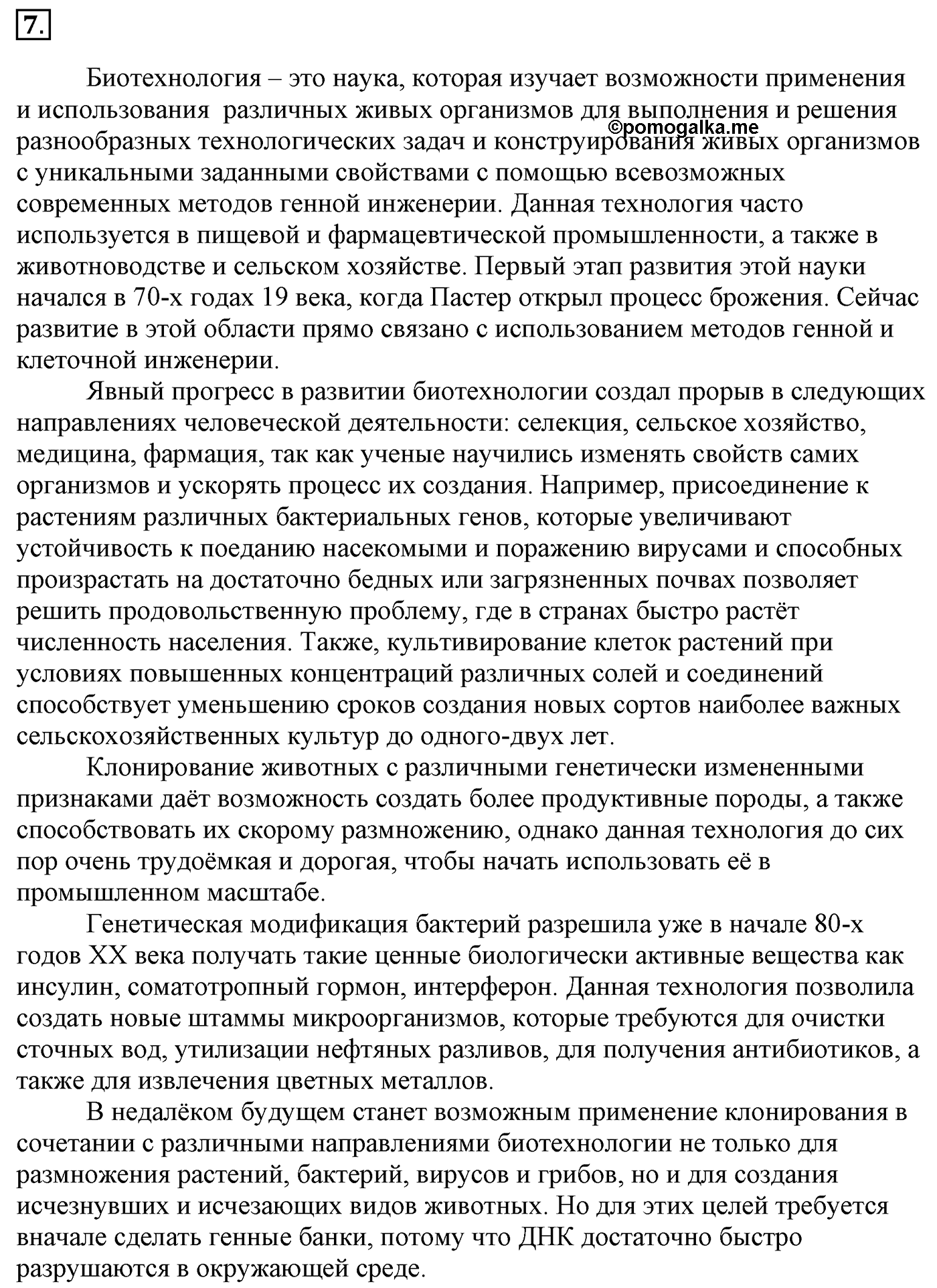 Глава 2. Кислород- и азотсодержащие органические соединения и их природные источники. §18. Нуклеиновые кислоты. §18 Задание №7 — решение 1