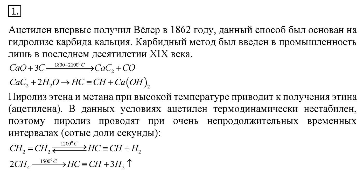 Глава 1. Углеводороды и их природные источники. §6. Алкины. Ацетилен. §6 Задание №1 — решение 1