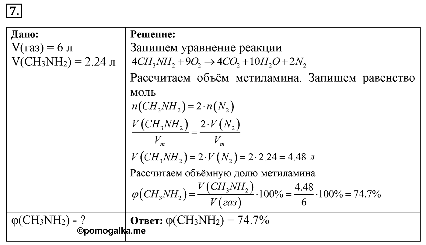 Глава 2. Кислород- и азотсодержащие органические соединения и их природные источники. §16. Амины. Анилин. §16 Задание №7 — решение 1