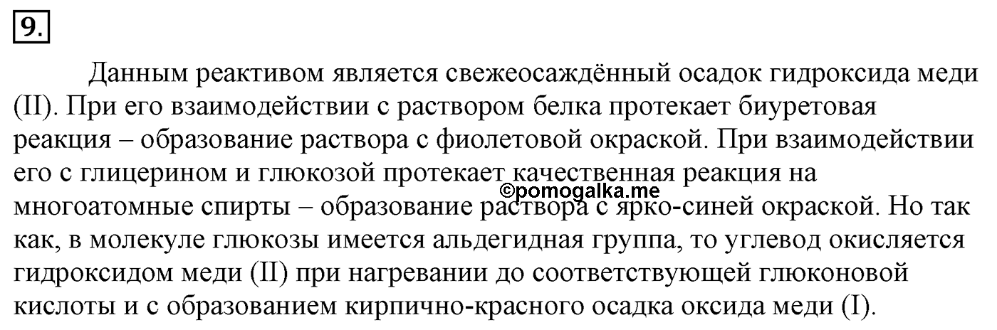 Глава 2. Кислород- и азотсодержащие органические соединения и их природные источники. §17. Аминокислоты. Белки. §17 Задание №9 — решение 1