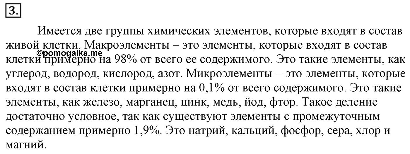 Глава 2. Кислород- и азотсодержащие органические соединения и их природные источники. §9. Единство химической организации живых организмов на Земле. Спирты. §9 Задание №3 — решение 1
