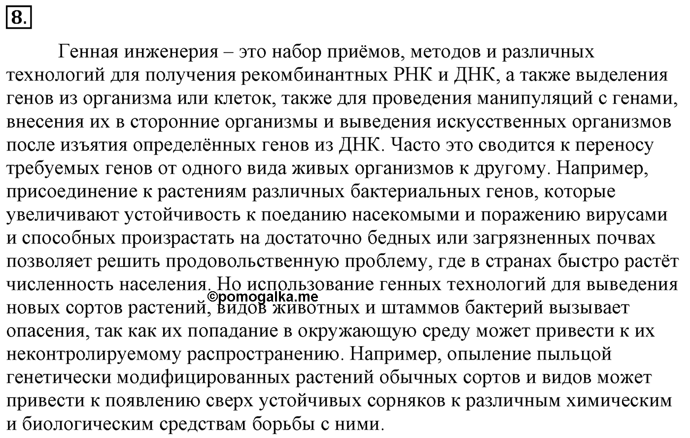 Глава 2. Кислород- и азотсодержащие органические соединения и их природные источники. §18. Нуклеиновые кислоты. §18 Задание №8 — решение 1
