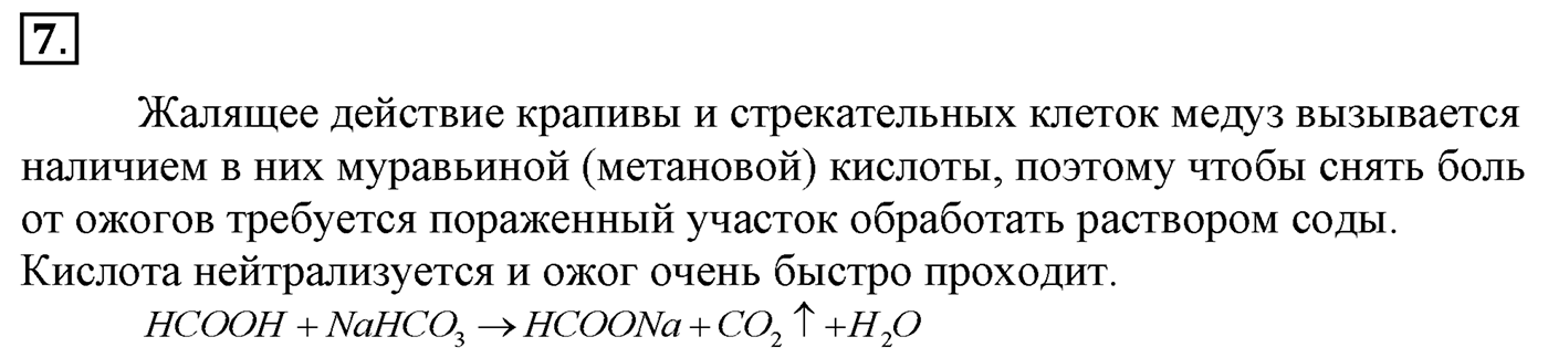 Глава 2. Кислород- и азотсодержащие органические соединения и их природные источники. §12. Карбоновые кислоты. §12 Задание №7 — решение 1